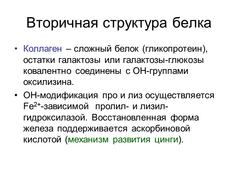 Вторичная структура белка Коллаген – сложный белок (гликопротеин), остатки галактозы или галактозы-глюкозы ковалентно соединены